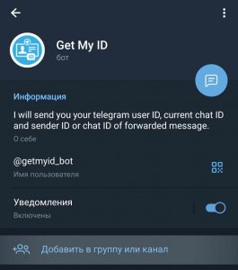 Как узнать id канала в telegram или группового чата ?